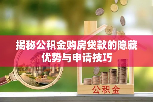 碧江揭秘公积金购房贷款的隐藏优势与申请技巧