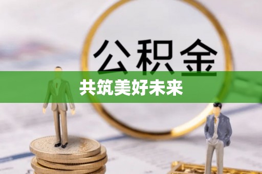 碧江共筑美好未来