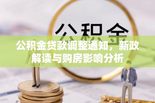 碧江公积金贷款调整通知，新政解读与购房影响分析