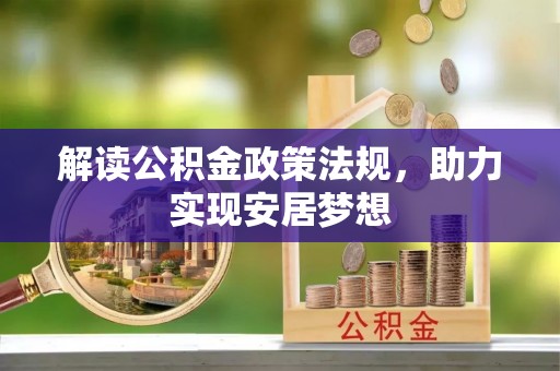 碧江解读公积金政策法规，助力实现安居梦想
