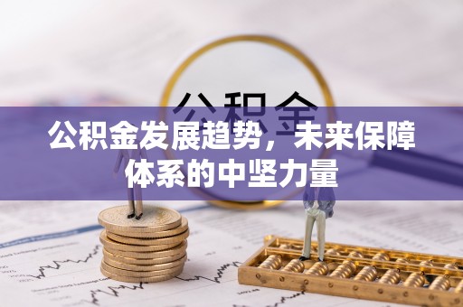 碧江公积金发展趋势，未来保障体系的中坚力量