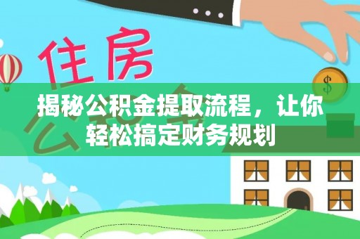 碧江揭秘公积金提取流程，让你轻松搞定财务规划