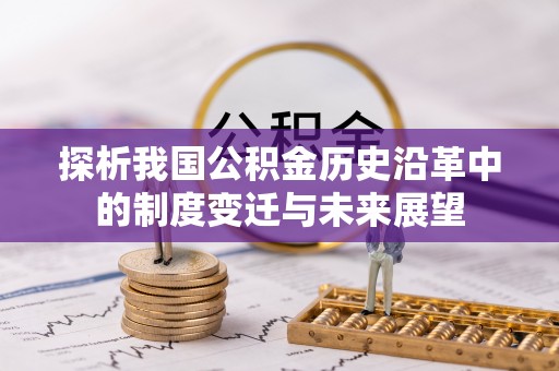 碧江探析我国公积金历史沿革中的制度变迁与未来展望