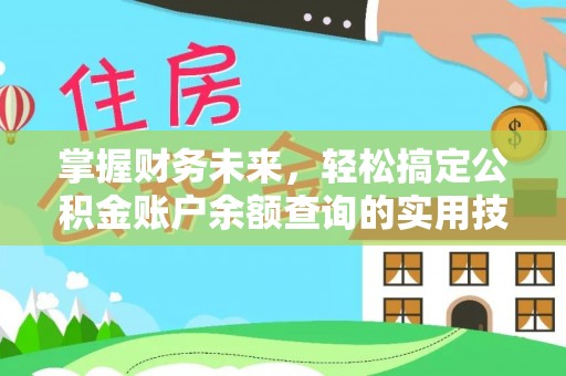 碧江掌握财务未来，轻松搞定公积金账户余额查询的实用技巧