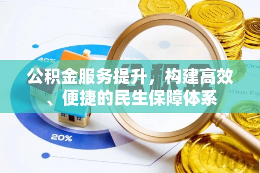 碧江公积金服务提升，构建高效、便捷的民生保障体系