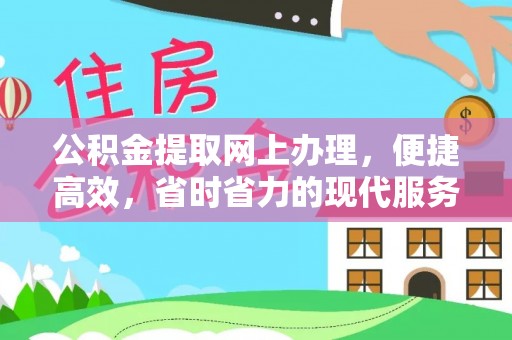 碧江公积金提取网上办理，便捷高效，省时省力的现代服务