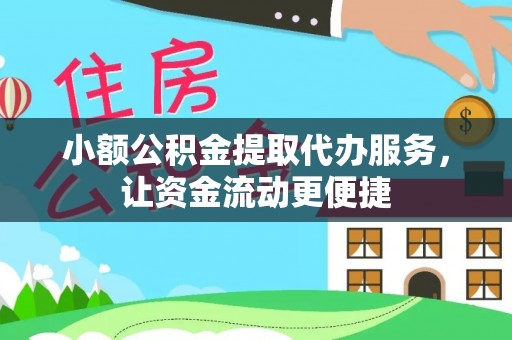 碧江小额公积金提取代办服务，让资金流动更便捷