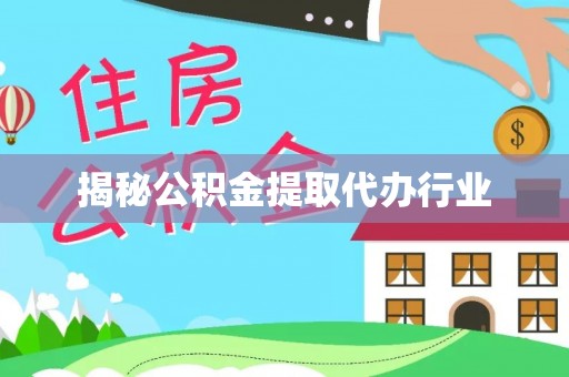 碧江揭秘公积金提取代办行业