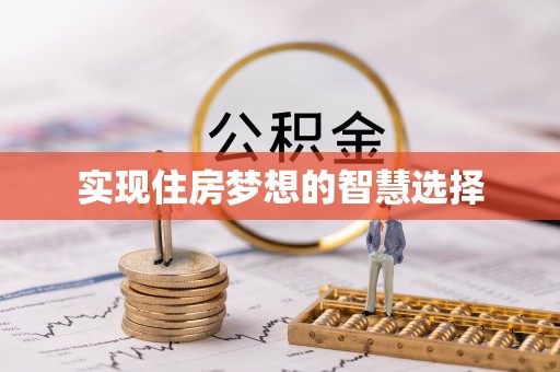 碧江实现住房梦想的智慧选择