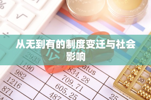 碧江从无到有的制度变迁与社会影响