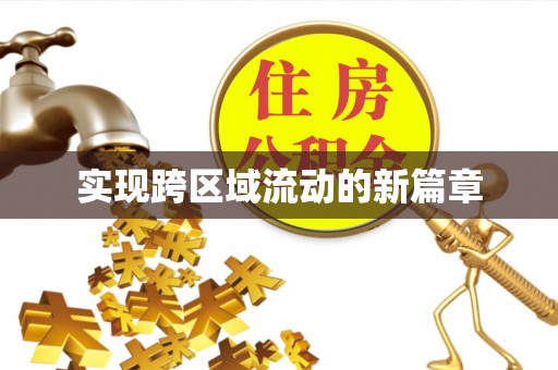 碧江实现跨区域流动的新篇章