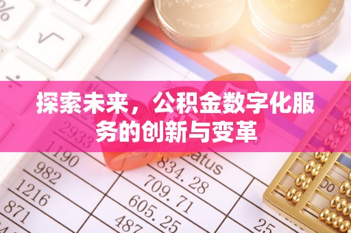 碧江探索未来，公积金数字化服务的创新与变革