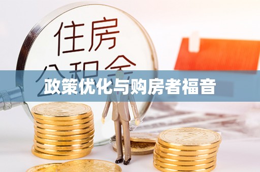 碧江政策优化与购房者福音