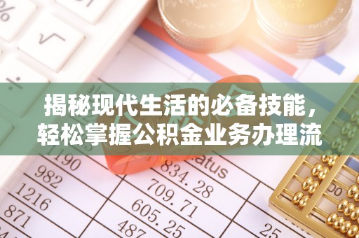 碧江揭秘现代生活的必备技能，轻松掌握公积金业务办理流程
