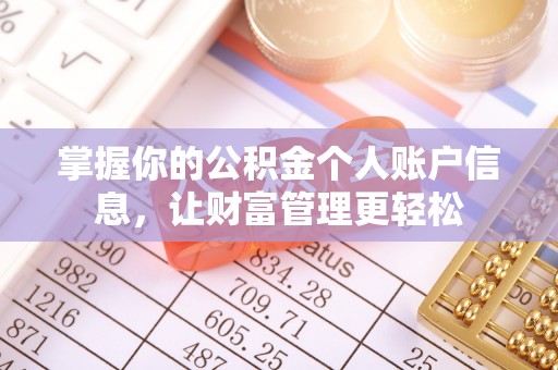 碧江掌握你的公积金个人账户信息，让财富管理更轻松