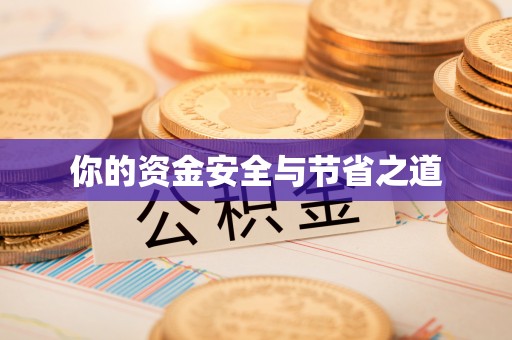 碧江你的资金安全与节省之道