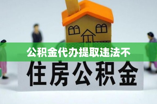 碧江公积金代办提取违法不