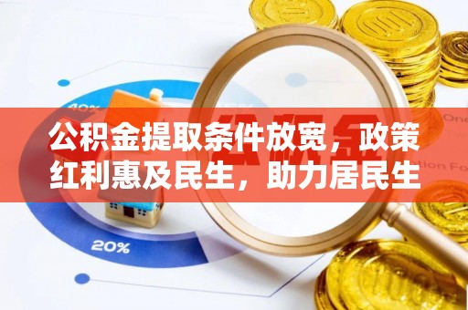 碧江公积金提取条件放宽，政策红利惠及民生，助力居民生活质量提升