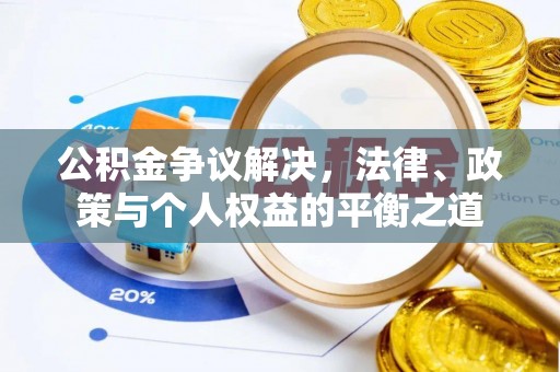 碧江公积金争议解决，法律、政策与个人权益的平衡之道