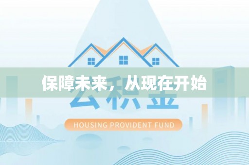 碧江保障未来，从现在开始