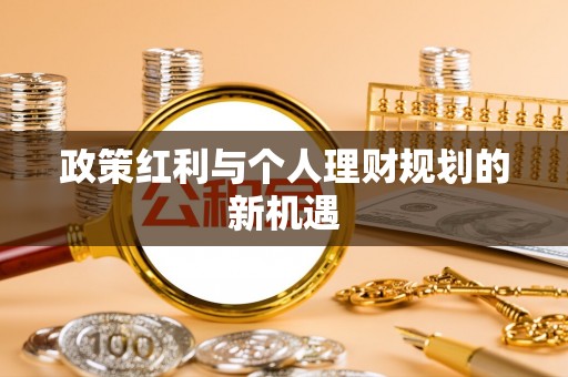 碧江政策红利与个人理财规划的新机遇