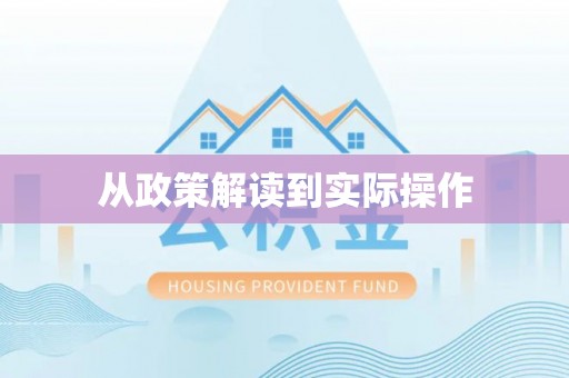 碧江从政策解读到实际操作