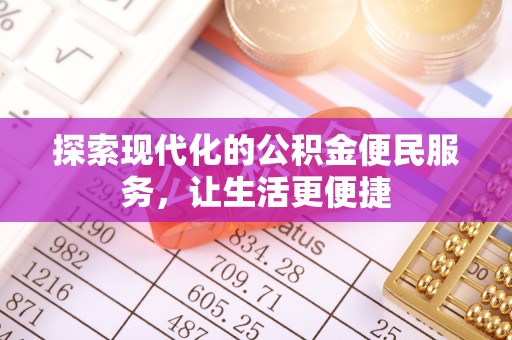 碧江探索现代化的公积金便民服务，让生活更便捷