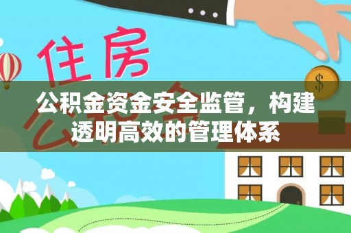 碧江公积金资金安全监管，构建透明高效的管理体系