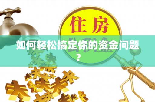 碧江如何轻松搞定你的资金问题？