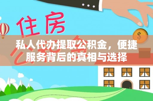 碧江私人代办提取公积金，便捷服务背后的真相与选择