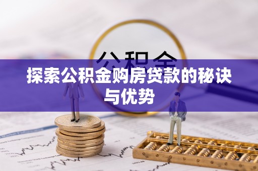 碧江探索公积金购房贷款的秘诀与优势