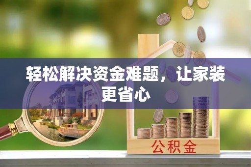 碧江轻松解决资金难题，让家装更省心