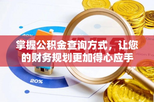 碧江掌握公积金查询方式，让您的财务规划更加得心应手