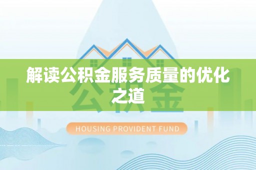 碧江解读公积金服务质量的优化之道