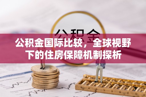 碧江公积金国际比较，全球视野下的住房保障机制探析