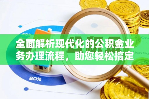 碧江全面解析现代化的公积金业务办理流程，助您轻松搞定每一笔交易