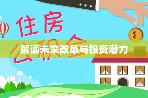 碧江解读未来改革与投资潜力