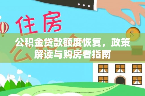 碧江公积金贷款额度恢复，政策解读与购房者指南
