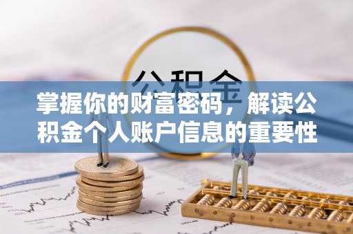 碧江掌握你的财富密码，解读公积金个人账户信息的重要性