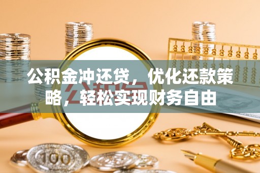 碧江公积金冲还贷，优化还款策略，轻松实现财务自由