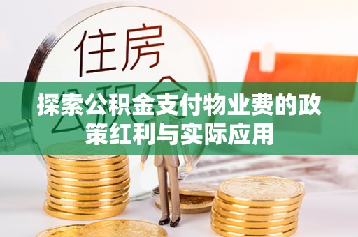 碧江探索公积金支付物业费的政策红利与实际应用