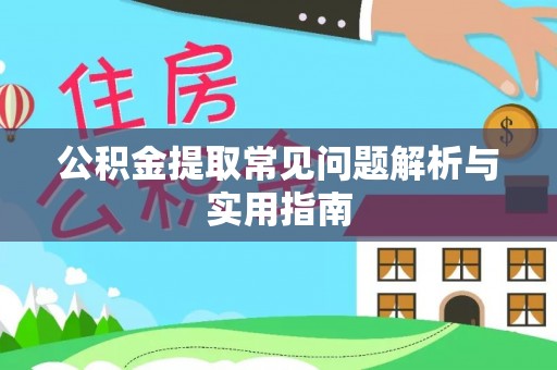 碧江公积金提取常见问题解析与实用指南