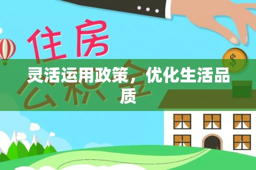 碧江灵活运用政策，优化生活品质