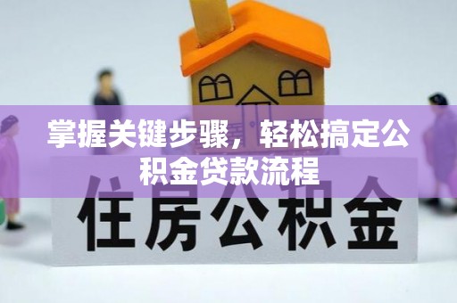 碧江掌握关键步骤，轻松搞定公积金贷款流程
