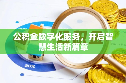 碧江公积金数字化服务，开启智慧生活新篇章