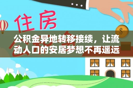 碧江公积金异地转移接续，让流动人口的安居梦想不再遥远