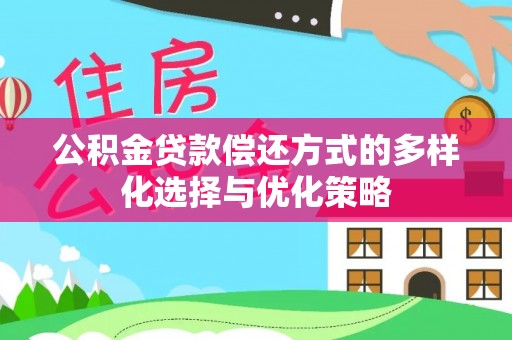 碧江公积金贷款偿还方式的多样化选择与优化策略