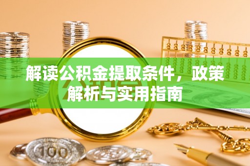碧江解读公积金提取条件，政策解析与实用指南