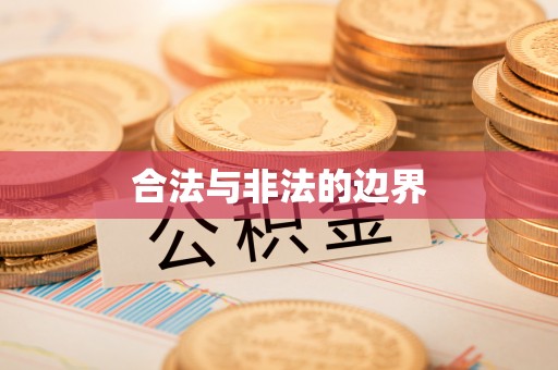 碧江合法与非法的边界