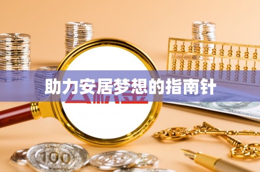 碧江助力安居梦想的指南针